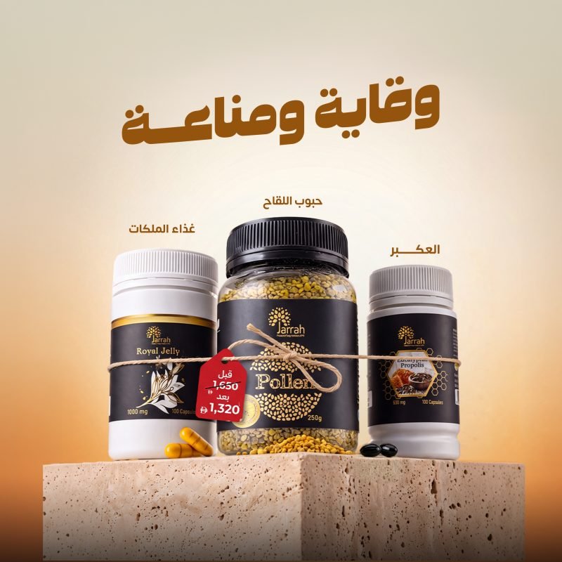 باقة الوقاية والمناعة